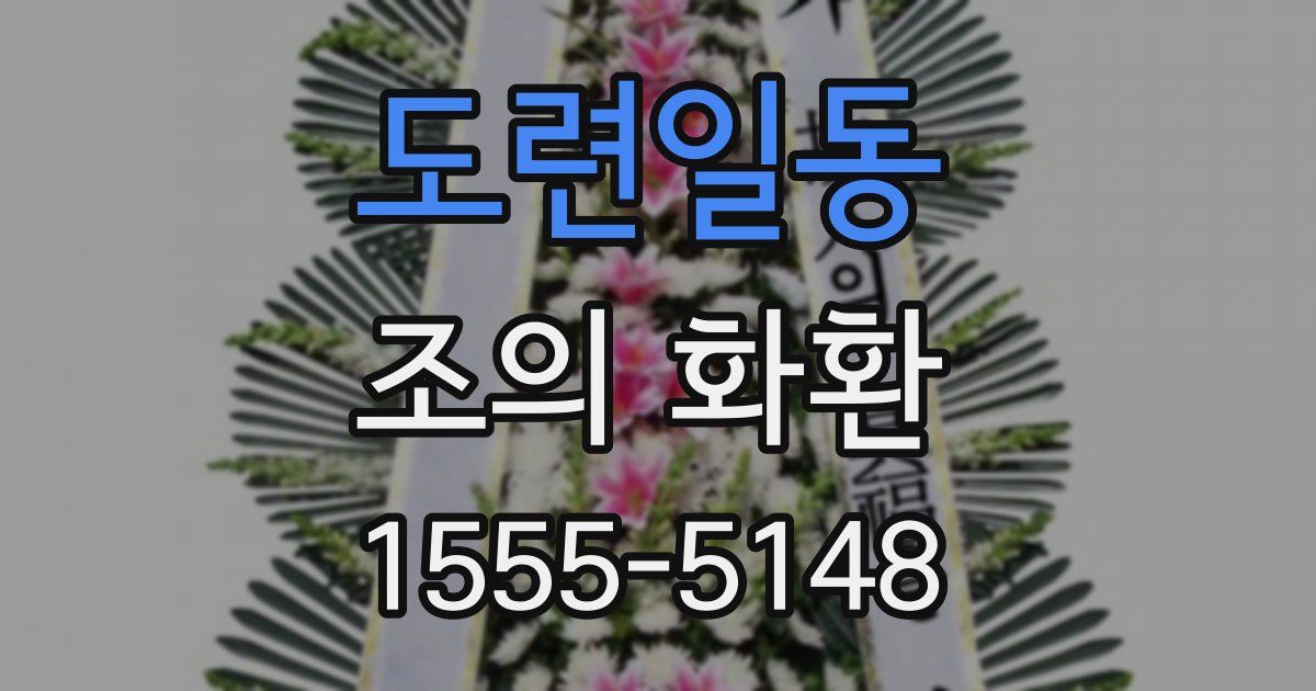 도련일동 조의 화환