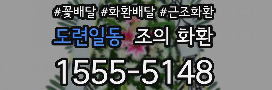 도련일동 조의 화환