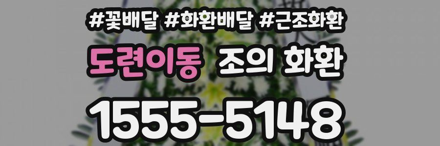 도련이동 조의 화환
