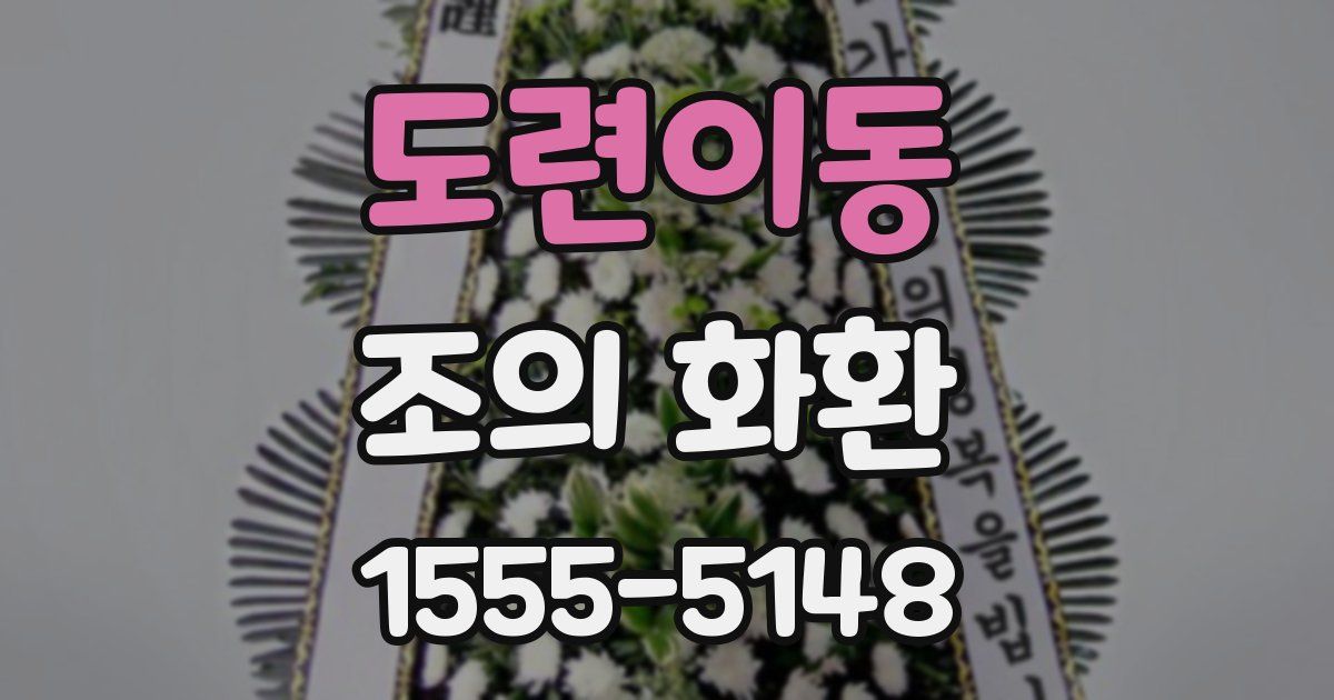 도련이동 조의 화환