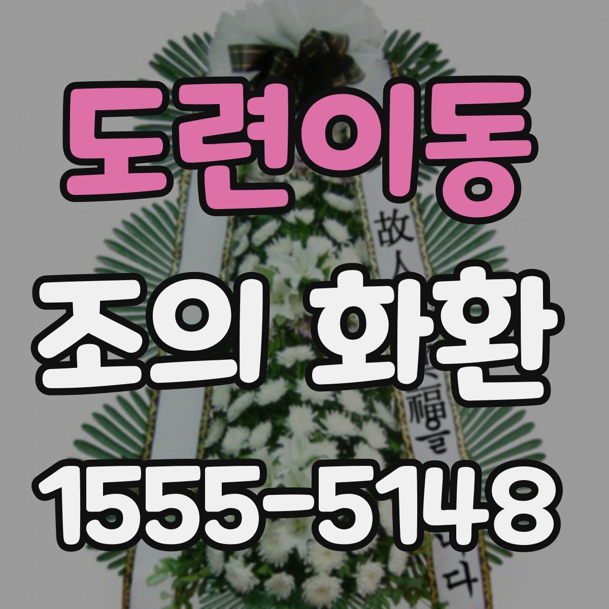 도련이동 조의 화환