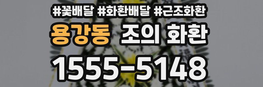 용강동 조의 화환