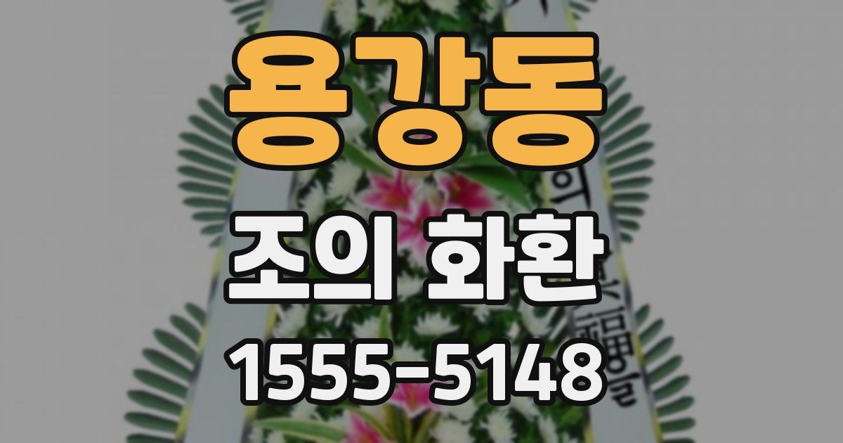 용강동 조의 화환