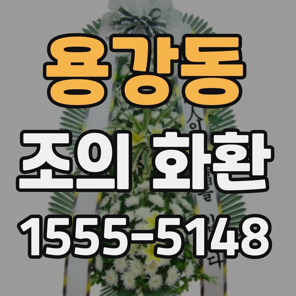 용강동 조의 화환