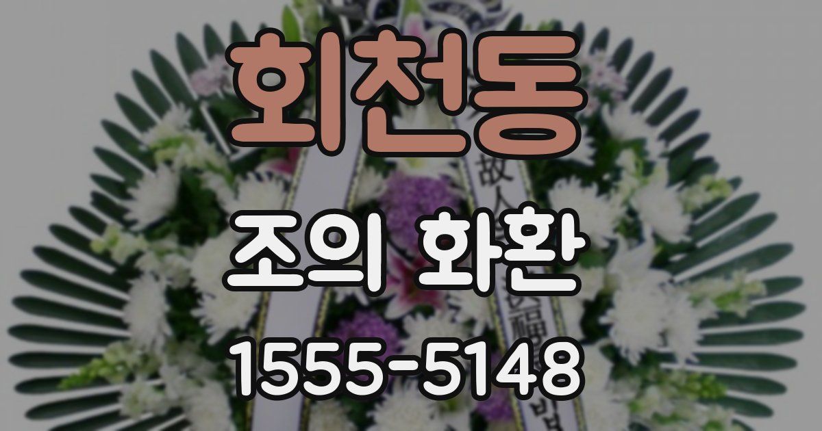 회천동 조의 화환