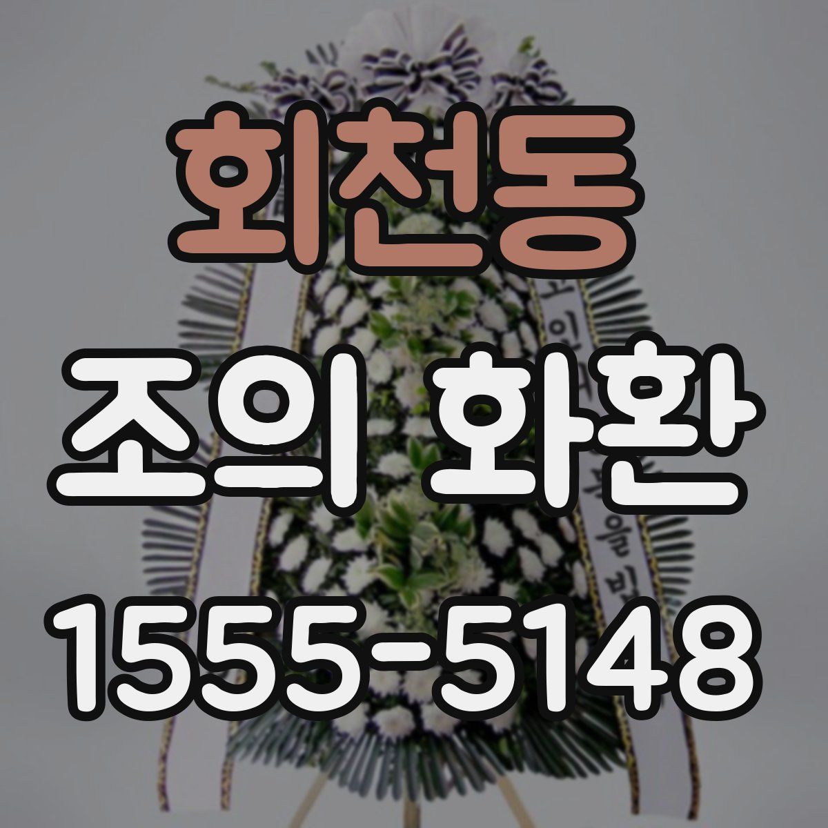 회천동 조의 화환