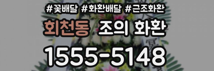회천동 조의 화환