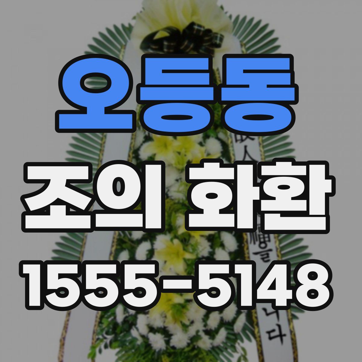 오등동 조의 화환