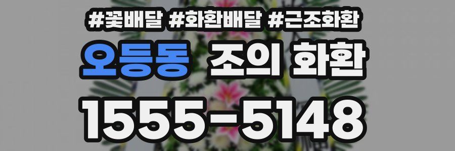 오등동 조의 화환