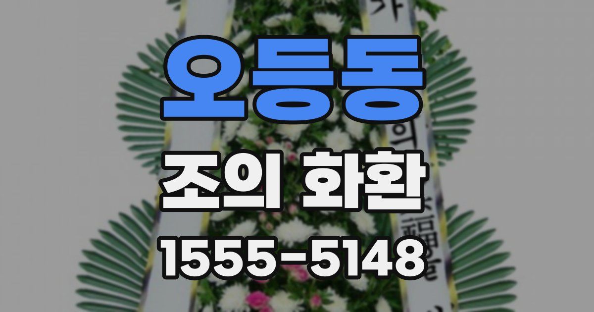 오등동 조의 화환