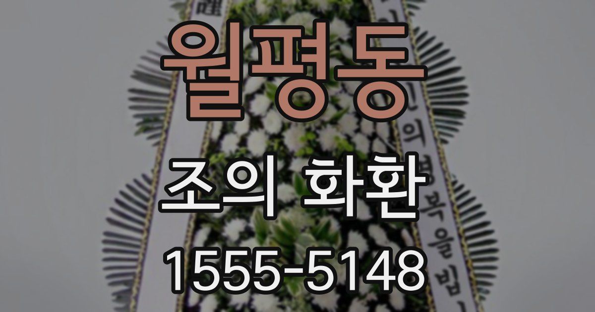 월평동 조의 화환