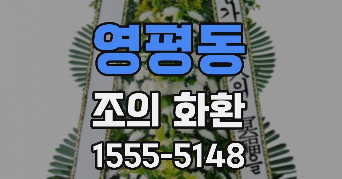 영평동 조의 화환