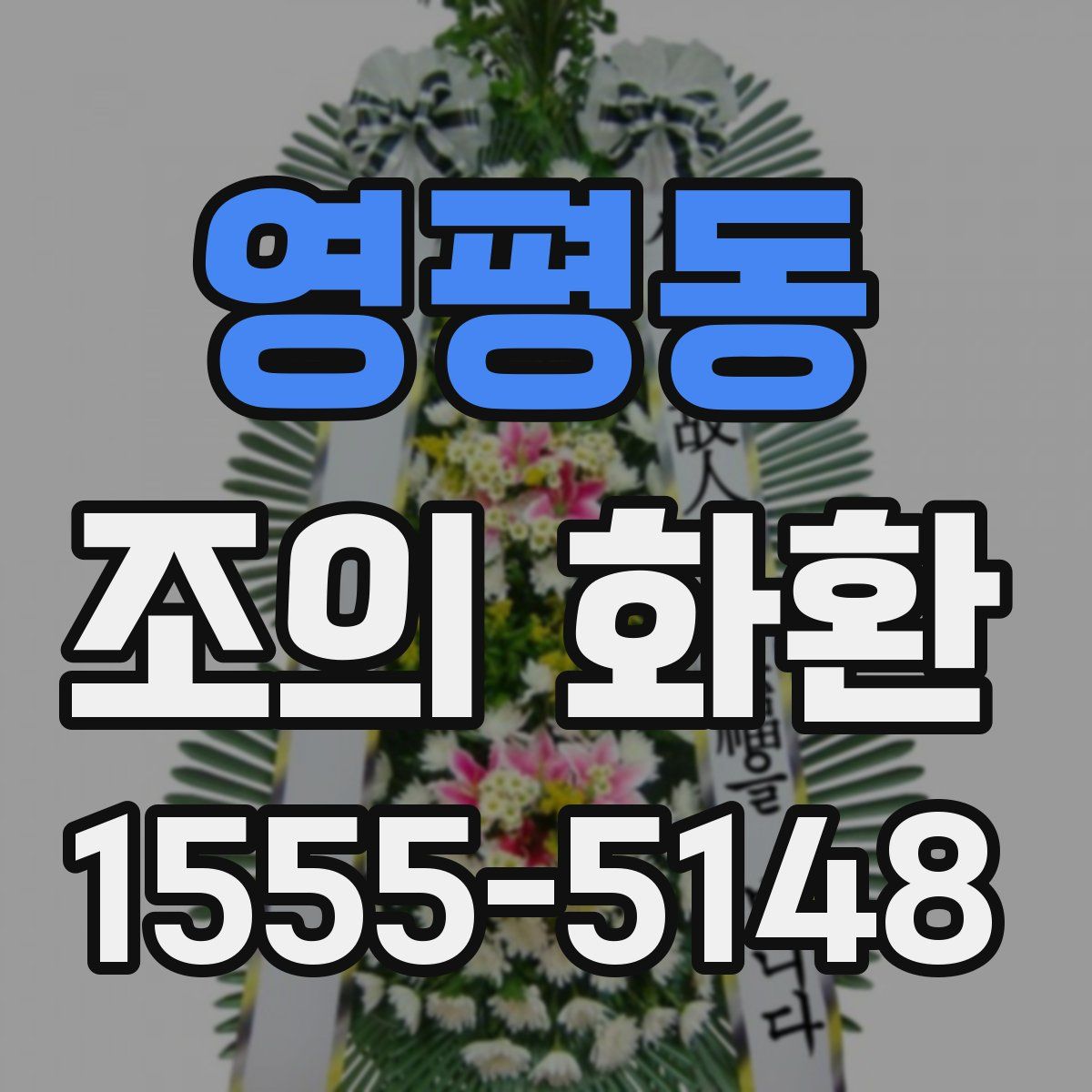 영평동 조의 화환