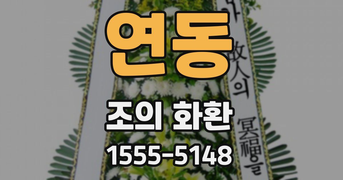 연동 조의 화환