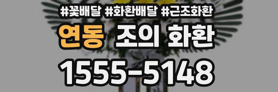 연동 조의 화환