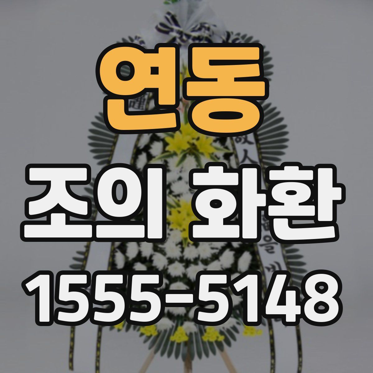 연동 조의 화환