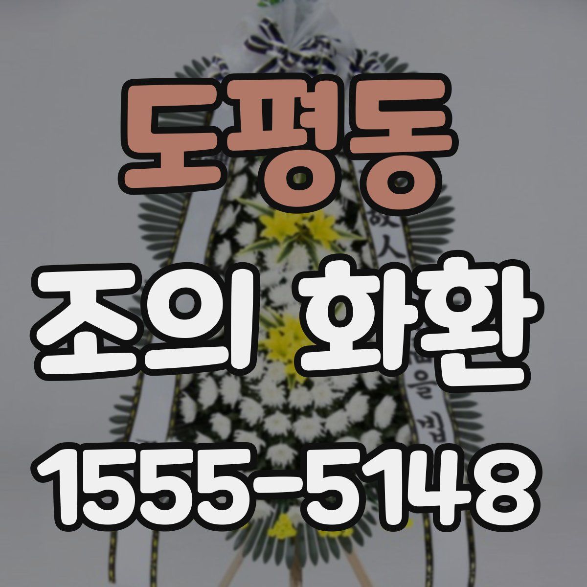 도평동 조의 화환