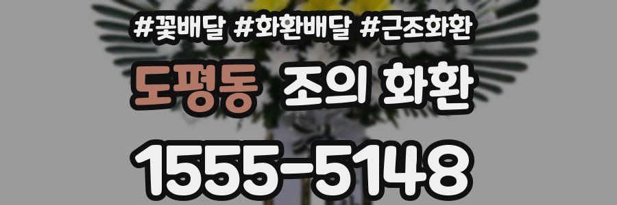 도평동 조의 화환
