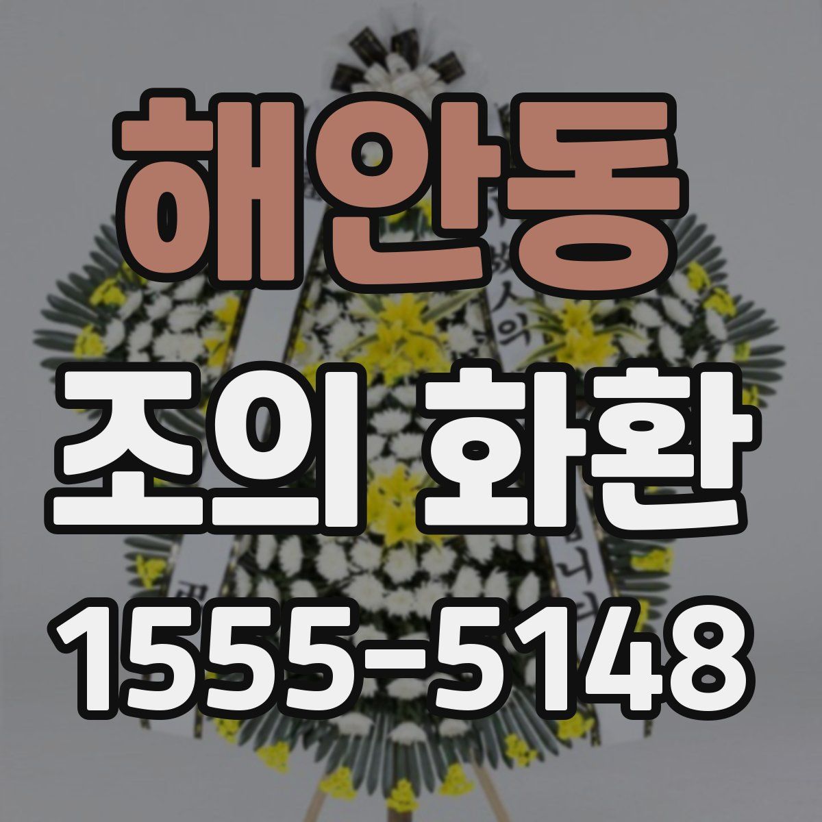 해안동 조의 화환