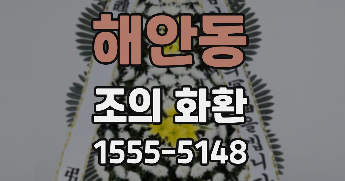 해안동 조의 화환