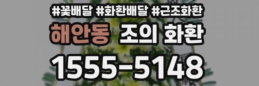 해안동 조의 화환