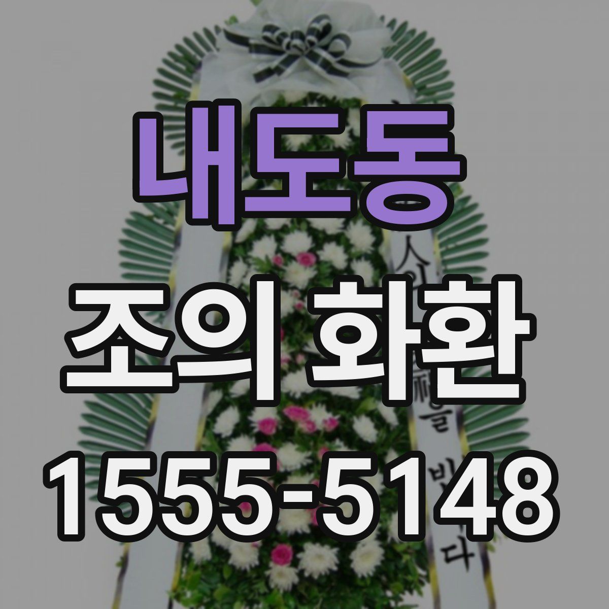 내도동 조의 화환