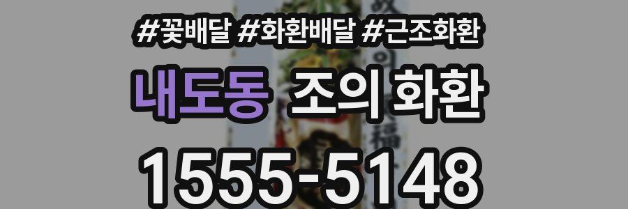 내도동 조의 화환