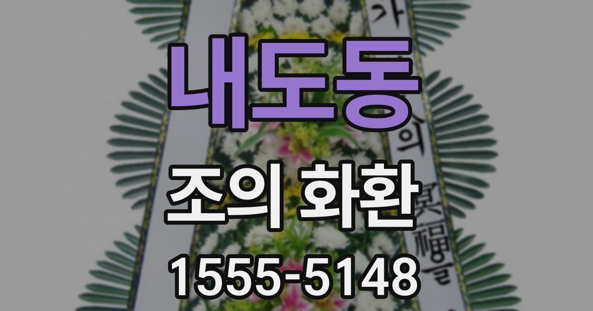 내도동 조의 화환