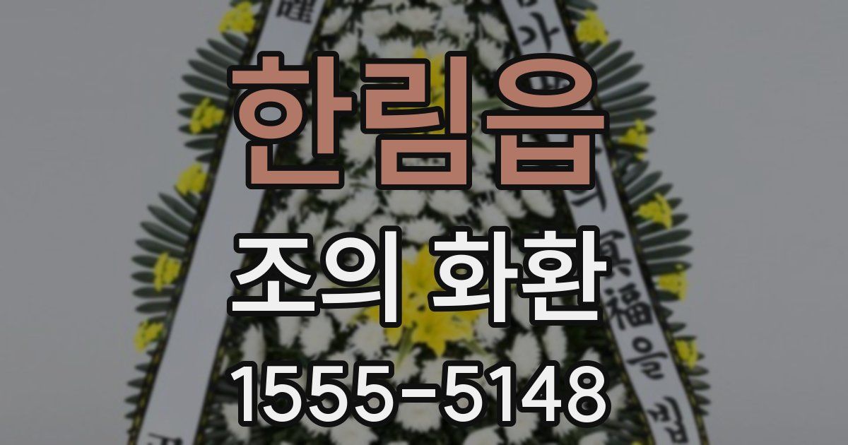 한림읍 조의 화환