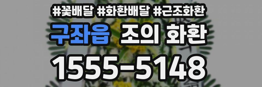 구좌읍 조의 화환