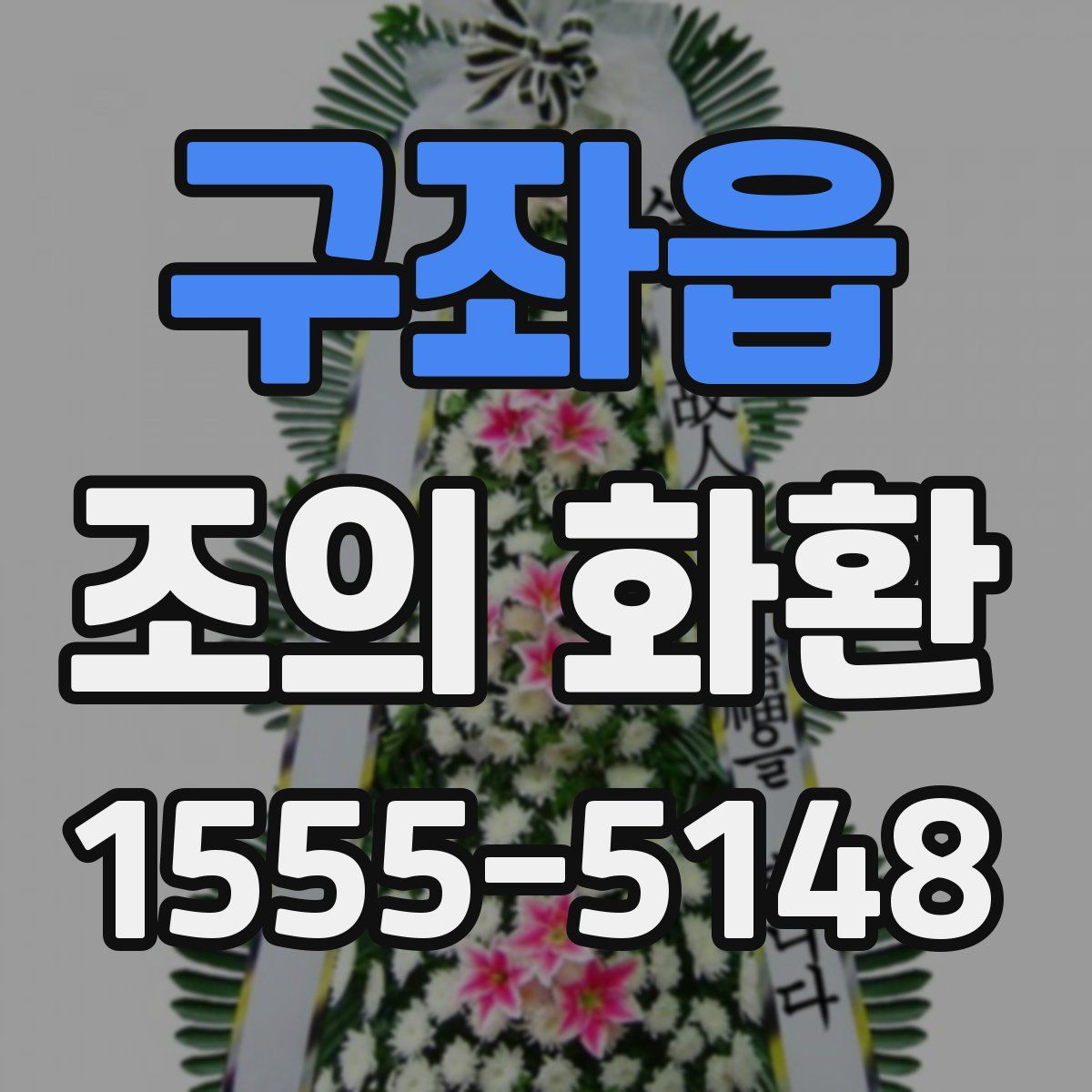 구좌읍 조의 화환