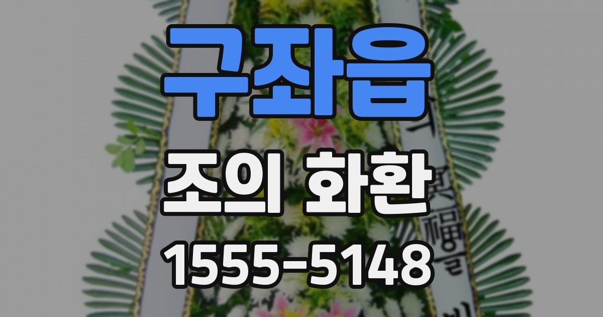 구좌읍 조의 화환