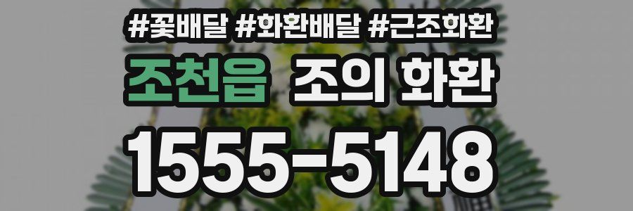 조천읍 조의 화환