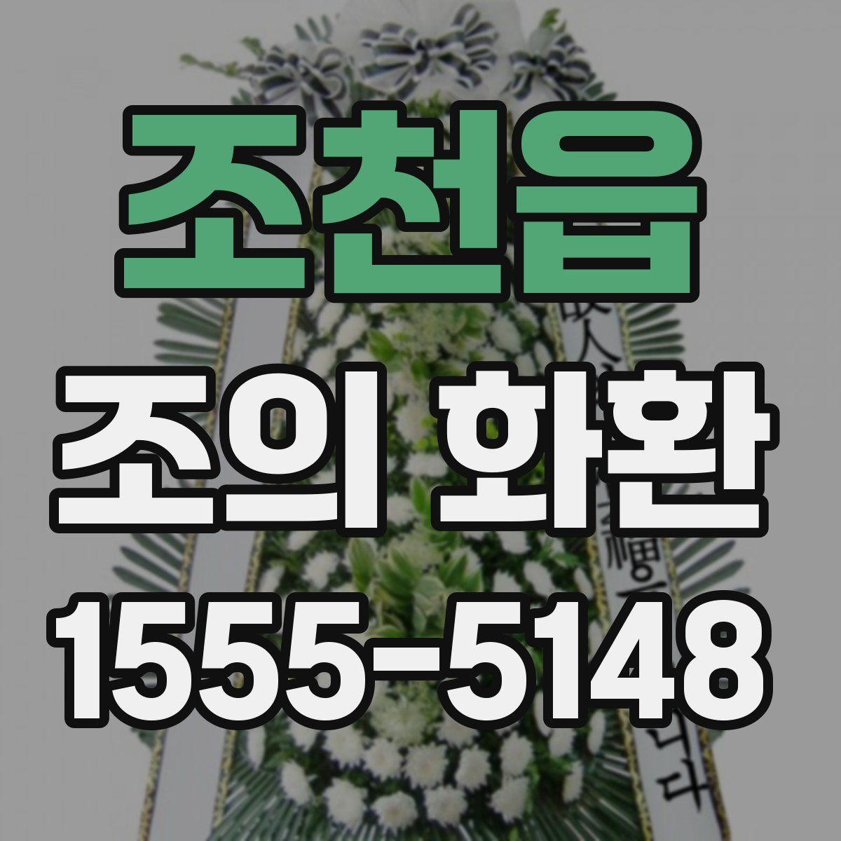 조천읍 조의 화환