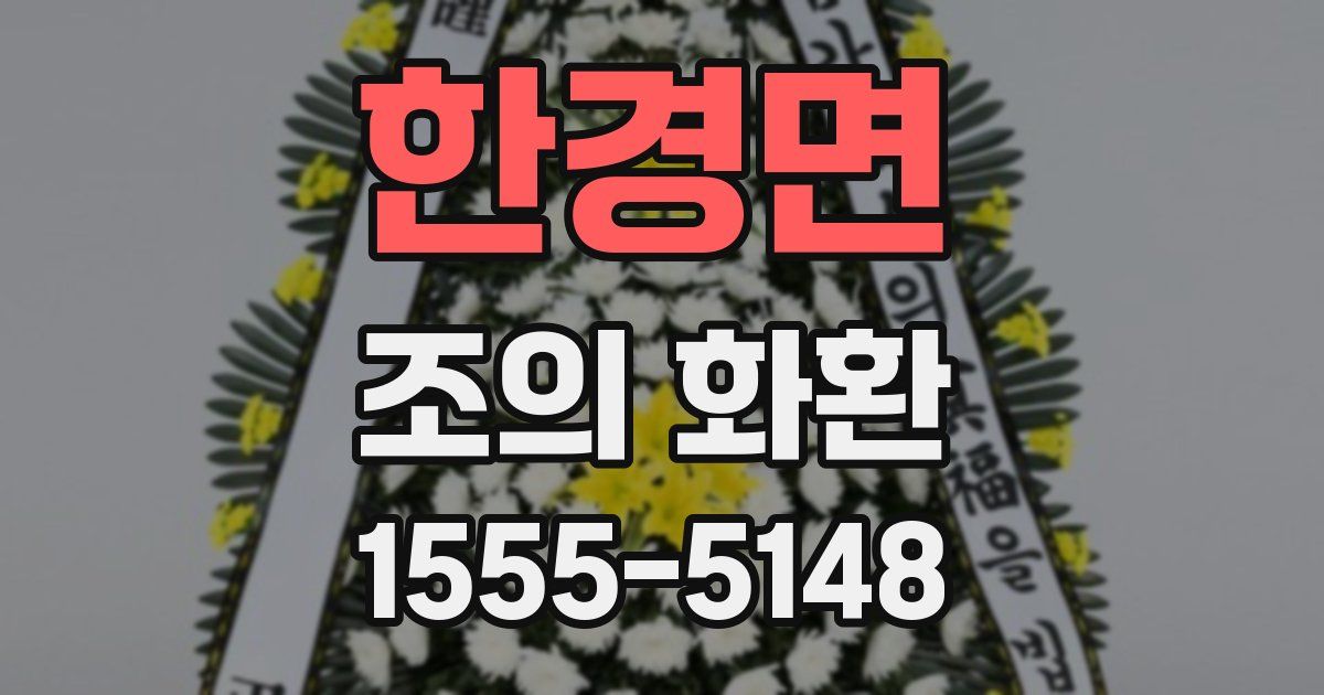 한경면 조의 화환