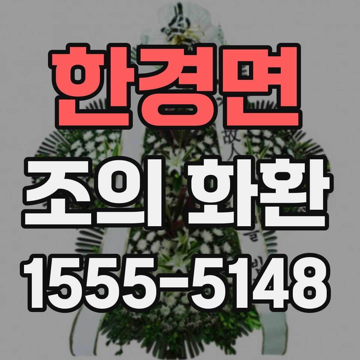 한경면 조의 화환