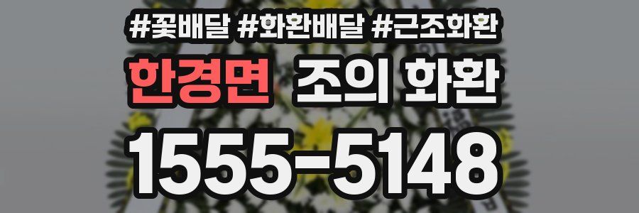 한경면 조의 화환