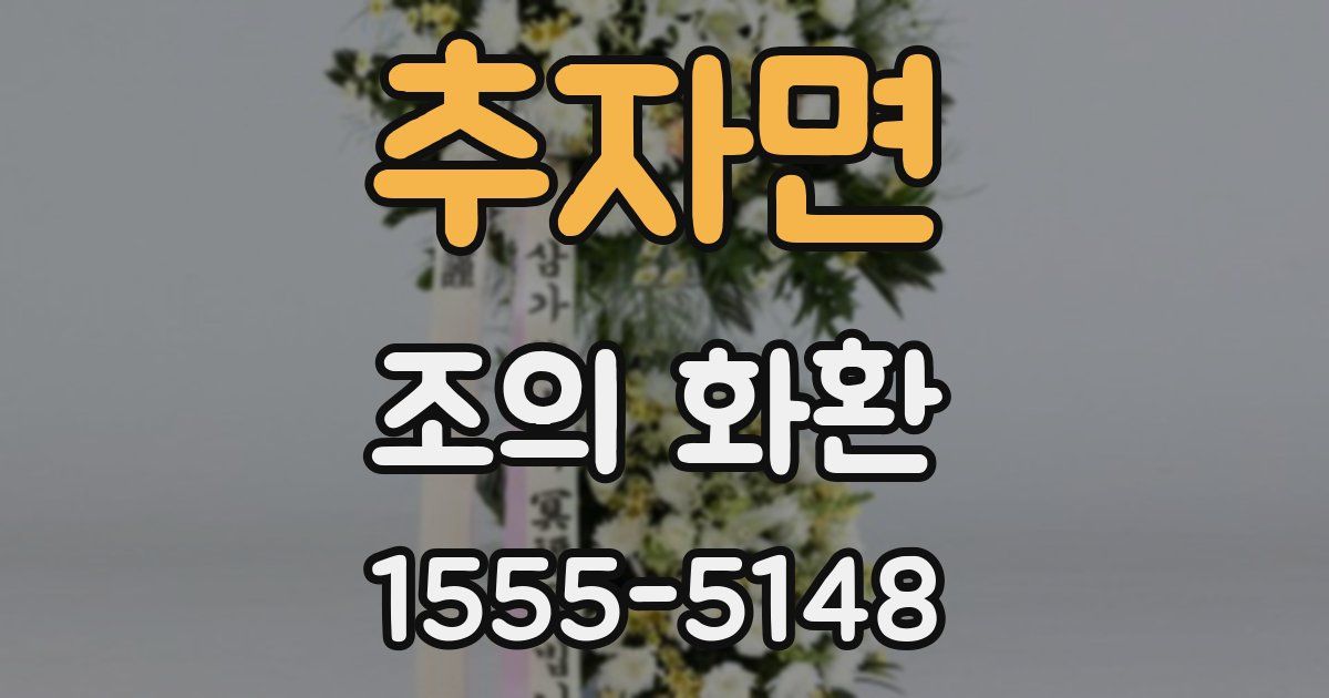 추자면 조의 화환