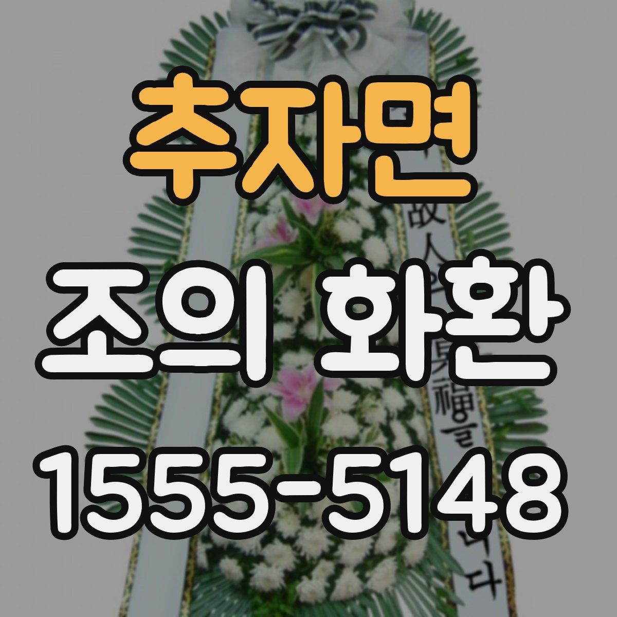 추자면 조의 화환