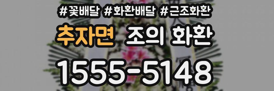 추자면 조의 화환
