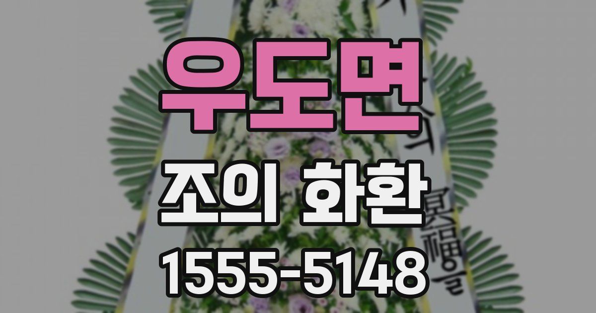 우도면 조의 화환