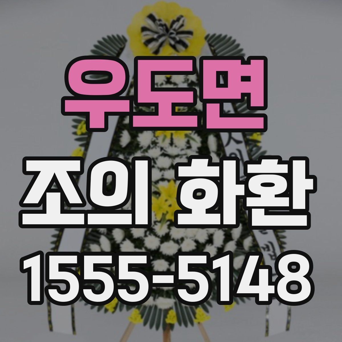 우도면 조의 화환