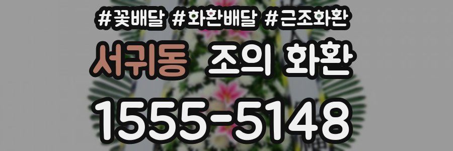 서귀동 조의 화환