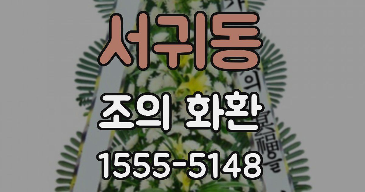 서귀동 조의 화환
