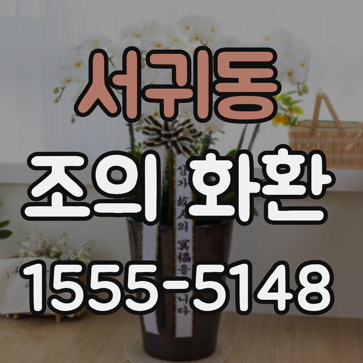 서귀동 조의 화환
