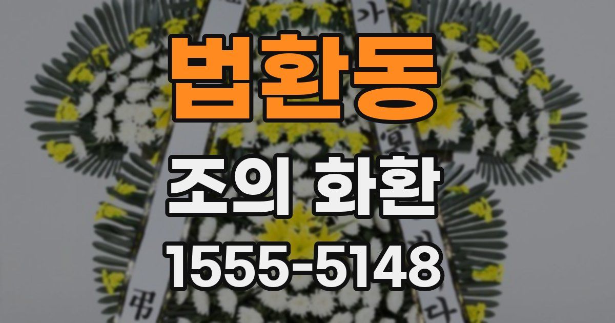 법환동 조의 화환