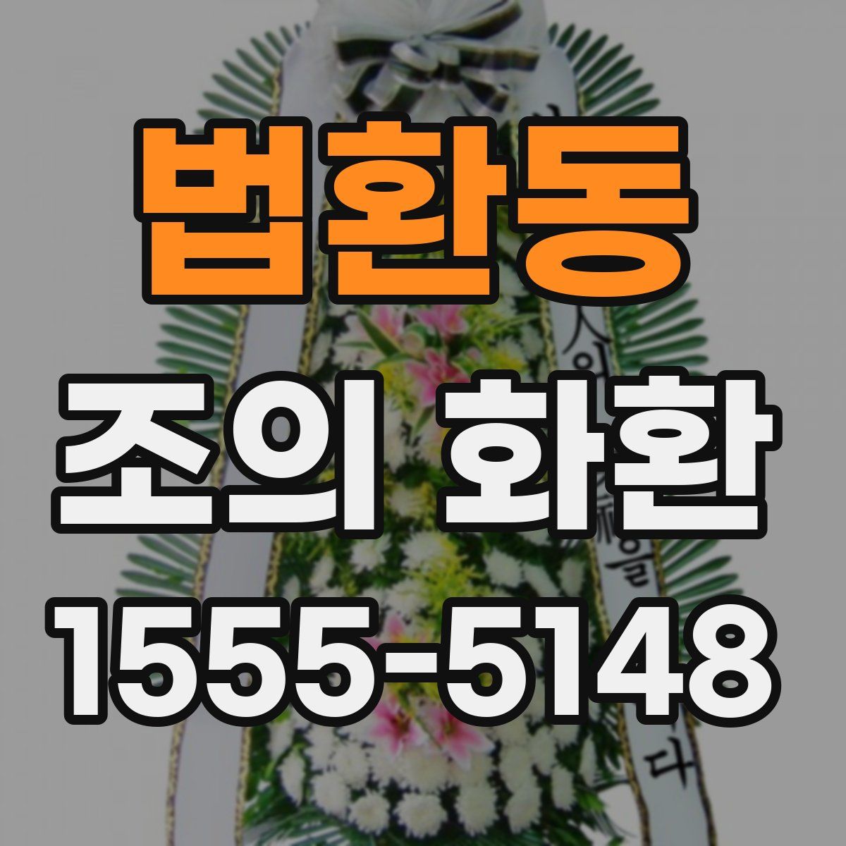 법환동 조의 화환