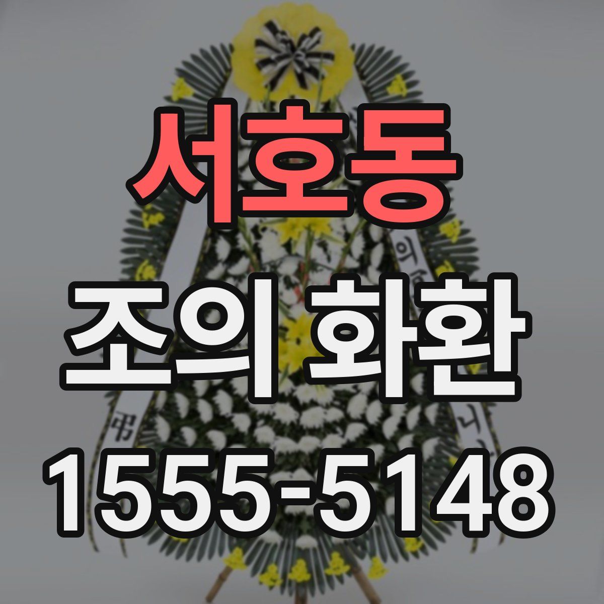 서호동 조의 화환