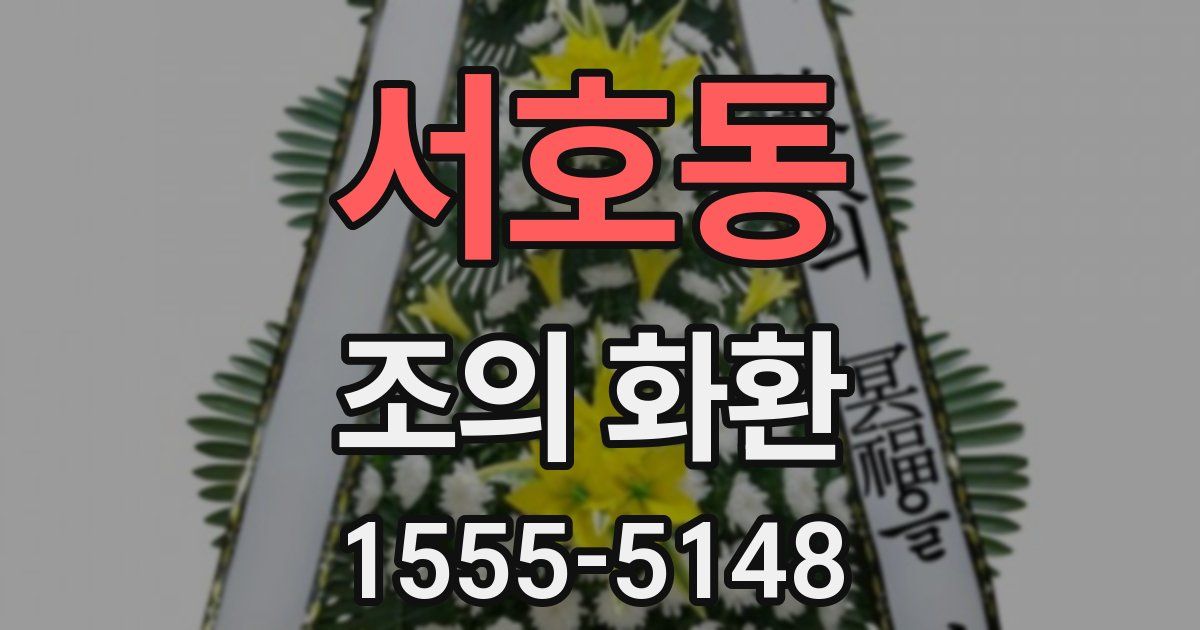 서호동 조의 화환