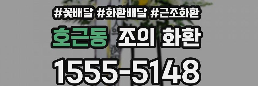 호근동 조의 화환